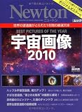 宇宙画像 2010―世界の望遠鏡がとらえた1年間の厳選天体 (NEWTONムック)