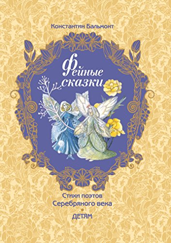 Фейные сказки (Russian Edition)