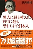 黒人に最も愛され、FBIに最も恐れられた日本人 (講談社プラスアルファ文庫)-