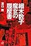 細木数子 魔女の履歴書 (講談社プラスアルファ文庫)