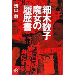 細木数子 魔女の履歴書 (講談社プラスアルファ文庫)