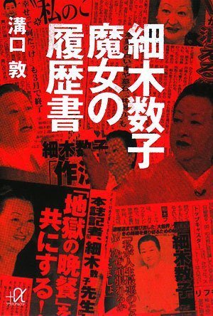 細木数子 魔女の履歴書 (講談社プラスアルファ文庫)