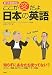 知っておきたいここが変だよ日本の英語 (なるほど!BOOK)