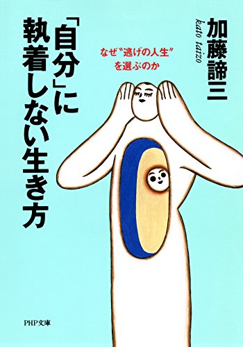 「自分」に執着しない生き方 なぜ