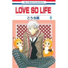 LOVE SO LIFE 9 (�ԂƂ��COMICS)
