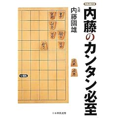 将棋連盟文庫 内藤のカンタン必至