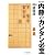 将棋連盟文庫 内藤のカンタン必至