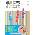 強運実現！カラーレイキ<br>台 夕起子著 <br>ビジネス社<br>1050円<br>ISBN:9784828416403