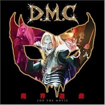 魔界遊戯~for the movie~(初回限定盤)(DVD付)