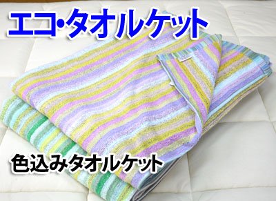 残糸色お任せ　丸洗いOKエコなストライプタオルケット　シングルサイズ140×190cm