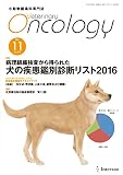 小動物腫瘍科専門誌 Veterinary Oncology No.11 (2016年7月号)