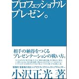 プロフェッショナルプレゼン。 相手の納得をつくるプレゼンテーションの戦い方。