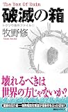 破滅の箱　トクソウ事件ファイル（1） (講談社ノベルス) 画像