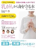 乳がんから身を守る本(毎日ムック) 乳がんから身を守る本(毎日ムック)