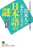 日本人が忘れてしまった日本語の謎: 「こんにちは」は「こんにちわ」ではダメなのか? (知的生きかた文庫)
