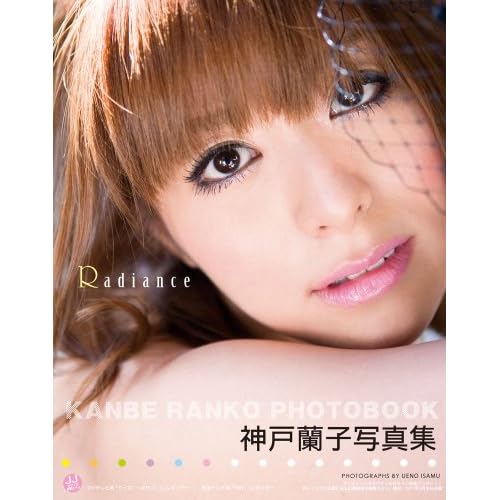 神戸蘭子 Radiance 表紙画像