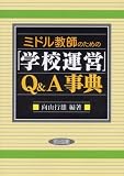 ミドル教師のための「学校運営」Q&A事典