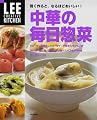 賢く作ると、なるほどおいしい! 中華の毎日惣菜 (LEE CREATIVE KITCHEN)