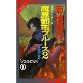 魔界都市ブルース〈2 哀歌の章〉 (ノン・ノベル―マン・サーチャーシリーズ)