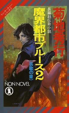 魔界都市ブルース〈2 哀歌の章〉 (ノン・ノベル―マン・サーチャーシリーズ)
