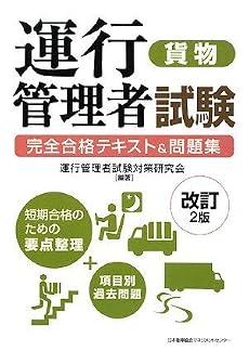 改訂2版 運行管理者試験[貨物]完全合格テキスト&問題集