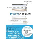 文系ビジネスマンでもわかる数字力の教科書 
