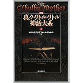 新編 真ク・リトル・リトル神話大系〈5〉