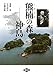 後藤 伸: 熊楠の森―神島(かしま)