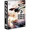 トラ・トラ・トラ! コレクターズ・ボックス (3枚組)