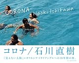 ＣＯＲＯＮＡ-