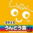 2012�@����ǂ��� 2�@�������������������M���b�I