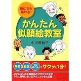 かんたん似顔絵教室