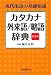 堀内克明、大森良子: カタカナ・外来語/略語辞典 第４版