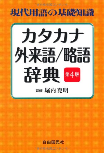 現代用語の基礎知識 カタカナ・外来語/略語辞典のJPEG画像