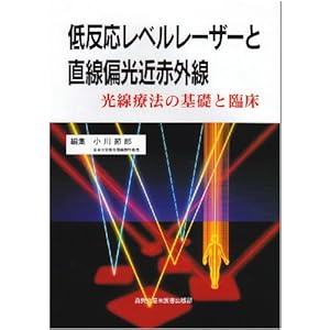 【クリックで詳細表示】低反応レベルレーザーと直線偏光近赤外線―光線療法の基礎と臨床： 小川 節郎： 本