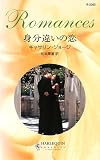 身分違いの恋 (ハーレクイン・ロマンス 2262)