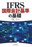 IFRS国際会計基準の基礎