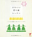 かわいい切り紙レッスン (セレクトBOOKS)