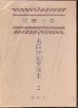 古本夜話499 池田宜政と『修養全集』 - 出版・読書メモランダム