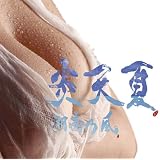 炎天夏