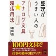 整理がうまい人のアナログ文具★超活用法<br>桃山 透著 <br>中経出版<br>560円<br>ISBN:9784806139652