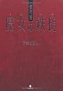 現代版 魔女の鉄槌