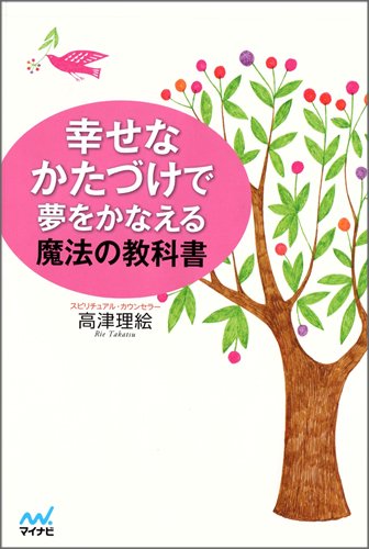 幸せなかたづけで夢をかなえる魔法の教科書