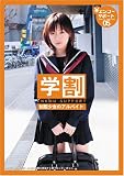 学割