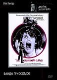 The Grissom Gang [NON-USA FORMAT, PAL, Reg.0 Import - Russia]