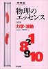 物理のエッセンス力学・波動　改訂版 (河合塾SERIES)