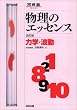 物理のエッセンス力学・波動　改訂版 (河合塾SERIES)