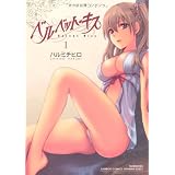 ベルベット・キス(1) (バンブー・コミックス VITAMAN SELECT)