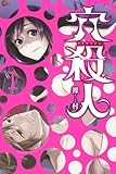 穴殺人(1) (講談社コミックス) メール