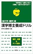 漢字博士養成ドリル 【当て字・難字】編